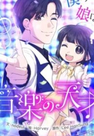 僕の娘は音楽の天才 (Raw – Free)