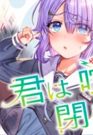 君は喧し閉じてよ口を！ (Raw – Free)