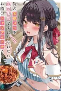 俺の背徳メシをおねだりせずにいられない、お隣のトップアイドルさま (Raw – Free)