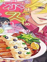 恋味多めのホストごはん 今日、僕は食材に恋をした (Raw – Free)