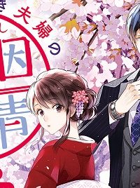 ウソつき夫婦のあやかし婚姻事情～旦那さまは最強の天邪鬼⁉～ (Raw – Free)