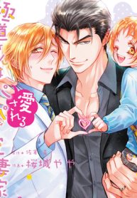 極道さんは愛されるパパで愛妻家 (Raw – Free)