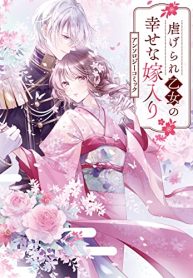 虐げられ乙女の幸せな嫁入り アンソロジーコミック (Raw – Free)