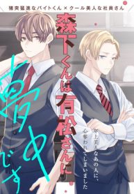 森下くんは有松さんに夢中です (Raw – Free)