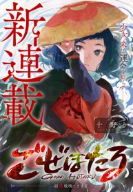 ごぜほたる (Raw – Free)