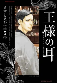 王様の耳 (Raw – Free)