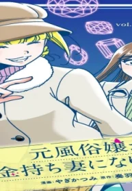 元風俗嬢が金持ち妻になりました (Raw – Free)