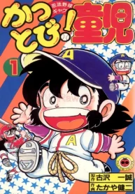 かっとび！童児 (Raw – Free)