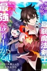 無能と追放された最弱魔法剣士、呪いが解けたので最強へ成り上がる (Raw – Free)