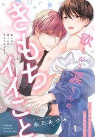 欲しがり涙(るい)くんのきもちイイこと～溺愛ホストと甘sエッチ (Raw – Free)