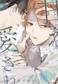 甘え上手で、愛され下手の。 (Raw – Free)