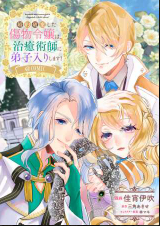 婚約破棄した傷物令嬢は、治癒術師に弟子入りします！@Comic (Raw – Free)