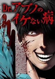 Dr.アブノのイケない病 (Raw – Free)