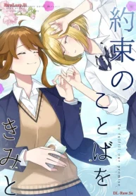 約束のことばをきみと (Raw – Free)