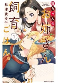 舞ちゃんのお姉さん飼育ごはん。 (Raw – Free)