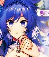 悪役令嬢ルートがないなんて、誰が言ったの？ (Raw – Free)