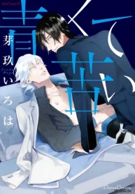 青くて苦い (Raw – Free)