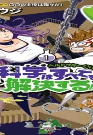 ヘルドクターくられの続科学はすべてを解決する！！ (Raw – Free)