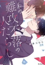 私の難攻不落の人たらし (Raw – Free)