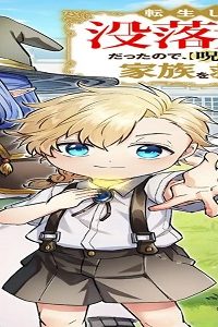 転生したら没落貴族だったので、【呪言】を極めて家族を救います (Raw – Free)