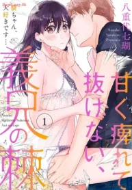 甘く痺れて抜けない、義兄の棘～駿ちゃん、大好きです…～ (Raw – Free)