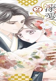 略奪溺愛～敏腕御曹司は箱入り娘を一夜に奪いたい～ (Raw – Free)