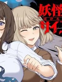 妖怪殲滅のサイコリリー (Raw – Free)