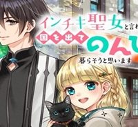 インチキ聖女と言われたので、国を出てのんびり暮らそうと思います (Raw – Free)