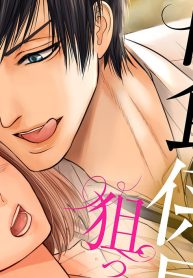 肉食係長は狙ったカラダを食べつくす (Raw – Free)