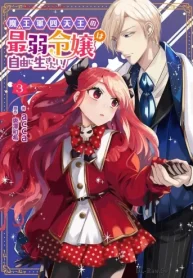 魔王軍四天王の最弱令嬢は自由に生きたい! (Raw – Free)