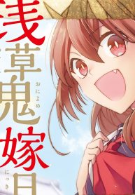 浅草鬼嫁日記 天酒馨は前世の嫁と平穏に暮らしたい。 (Raw – Free)