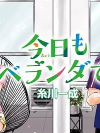 今日もベランダで (Raw – Free)