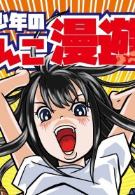 らぎと少年のぱちんこ漫遊記 (Raw – Free)