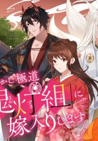 あやかし極道「鬼灯組」に嫁入りします (Raw – Free)