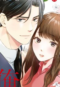 お前は俺のモノだろ？ ～俺様社長の独占溺愛～ (Raw – Free)