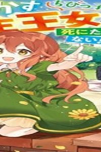 みそっかすちびっ子転生王女は死にたくない！ (Raw – Free)