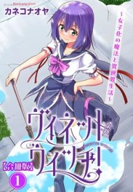 ヴィネット・ウィッチ！～女子化の魔法と異世界生活～【合 冊版】(Raw – Free)