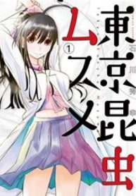 東京昆虫ムスメ (Raw – Free)