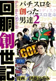 回胴創世記 パチスロを創った男達 (Raw – Free)