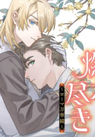 燃え尽き～ローマ万華鏡～ (Raw – Free)