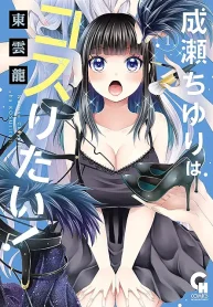 成瀬ちゆりはコスりたい！ (Raw – Free)