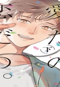 愛だの、恋だの。 (Raw – Free)