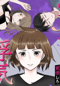 ３度目の浮気　ゴミカス旦那よ、覚悟しろ (Raw – Free)