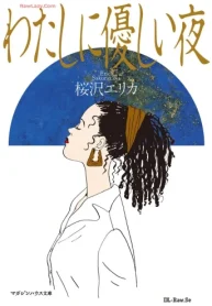 わたしに優しい夜 (Raw – Free)