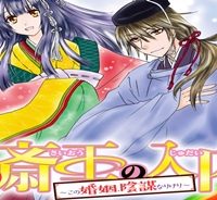 なりゆき斎王の入内～この婚姻、陰謀なりけり～ (Raw – Free)