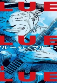 ブルーブルーそしてブルース (Raw – Free)