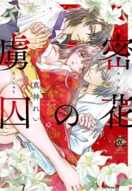 密花の虜囚 (Raw – Free)