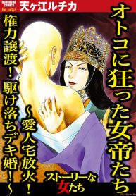 オトコに狂った女帝たち ～愛人宅放火！ 権力譲渡！ 駆け落ちデキ婚!～ (Raw – Free)