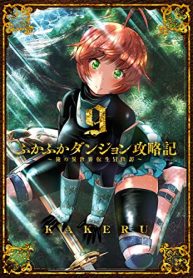 ふかふかダンジョン攻略記 ～俺の異世界転生冒険譚～ (Raw – Free)