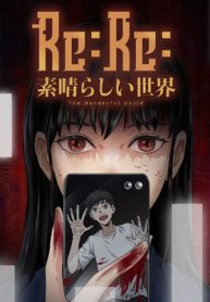 Re:Re:素晴らしい世界 (Raw – Free)